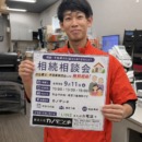 【限定3組・無料】9/11（金）「相続・不動産相談会」を開催します！