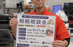 【限定3組・無料】9/11（金）「相続・不動産相談会」を開催します！