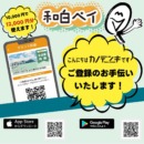 【要チェック】いよいよ来週スタート！「和白ペイ」をスムーズに購入するために！