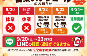 シルバーウィーク期間中の営業日・休業日のお知らせ🍀